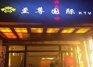 穆棱哪个KTV真空陪酒妹子服务好-至尊国际KTV消费价格服务点评