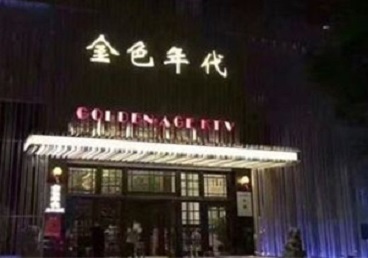 穆棱KTV陪唱公主哪家最便宜-金色年代KTV便宜消费点评