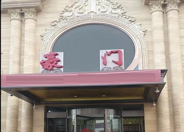 穆棱哪个KTV真空最好玩-豪门国际KTV消费真空服务点评